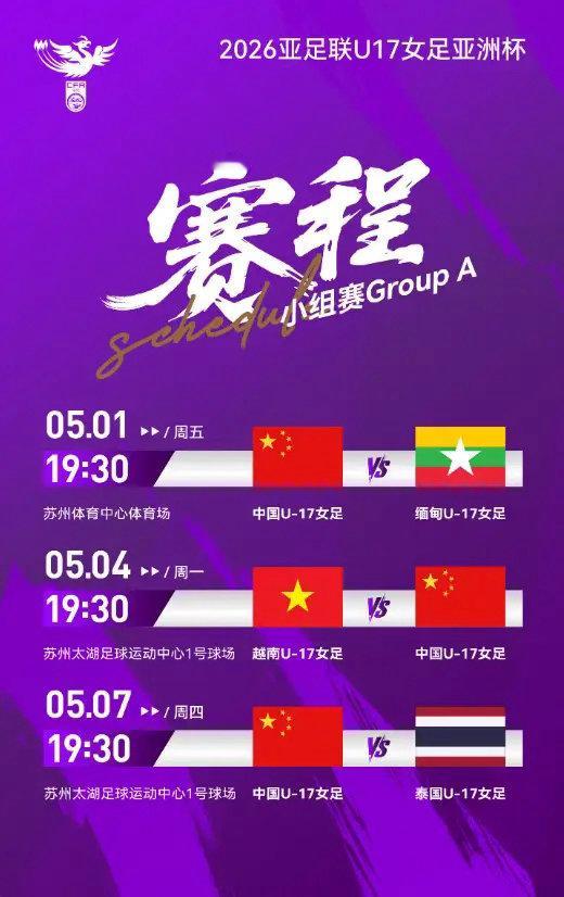 2026亚足联U17女足亚洲杯赛程出炉足球中超 2026亚足联U17女足亚洲杯将