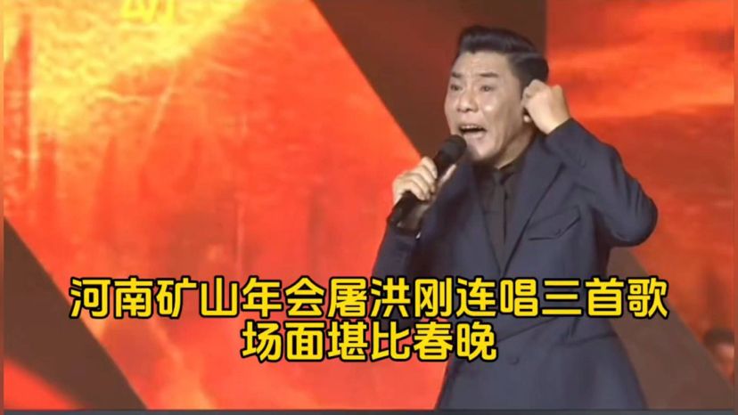 河南矿山年会屠洪刚连唱三首，场面堪比春晚，激情澎湃！
