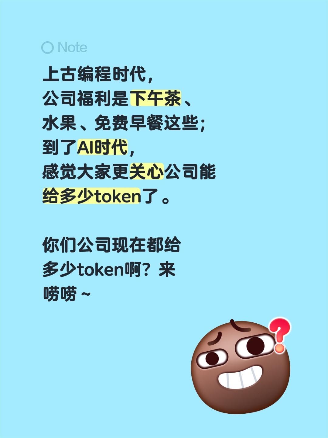 上古编程时代，公司福利是下午茶、水果、免费早餐这些；到了AI时代，感觉大家更关心