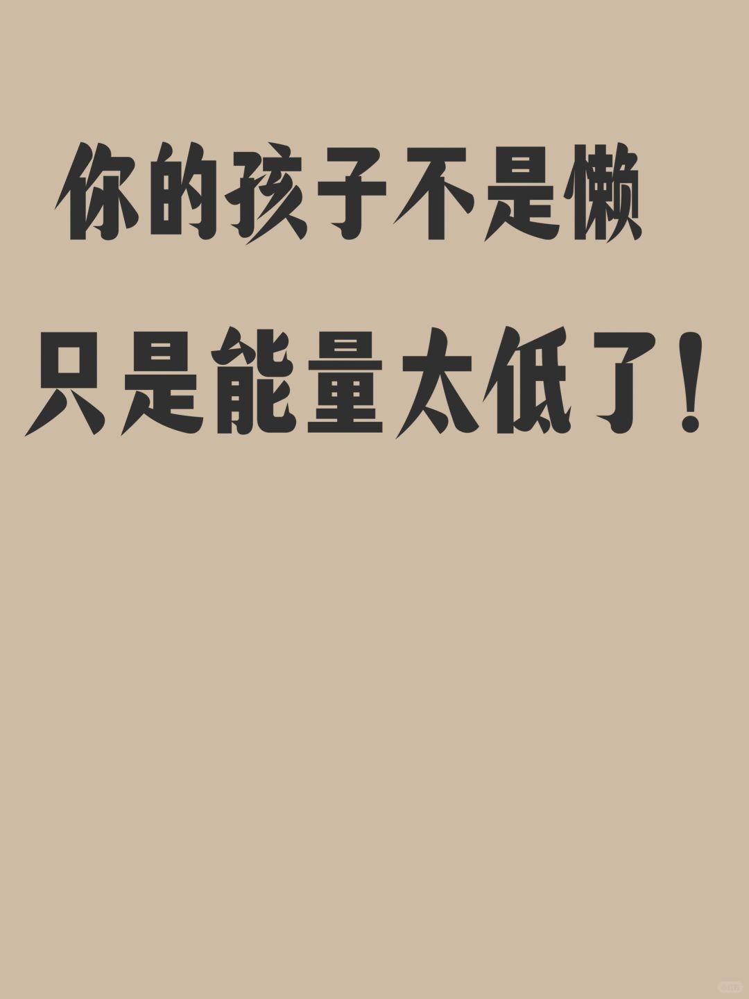 你的孩子不是懒，只是能量太低了