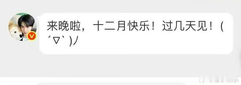 张凌赫十二月自动回复更新啦，好宠粉丝啊！过几天见，期待爱奇艺尖叫之夜的见面！