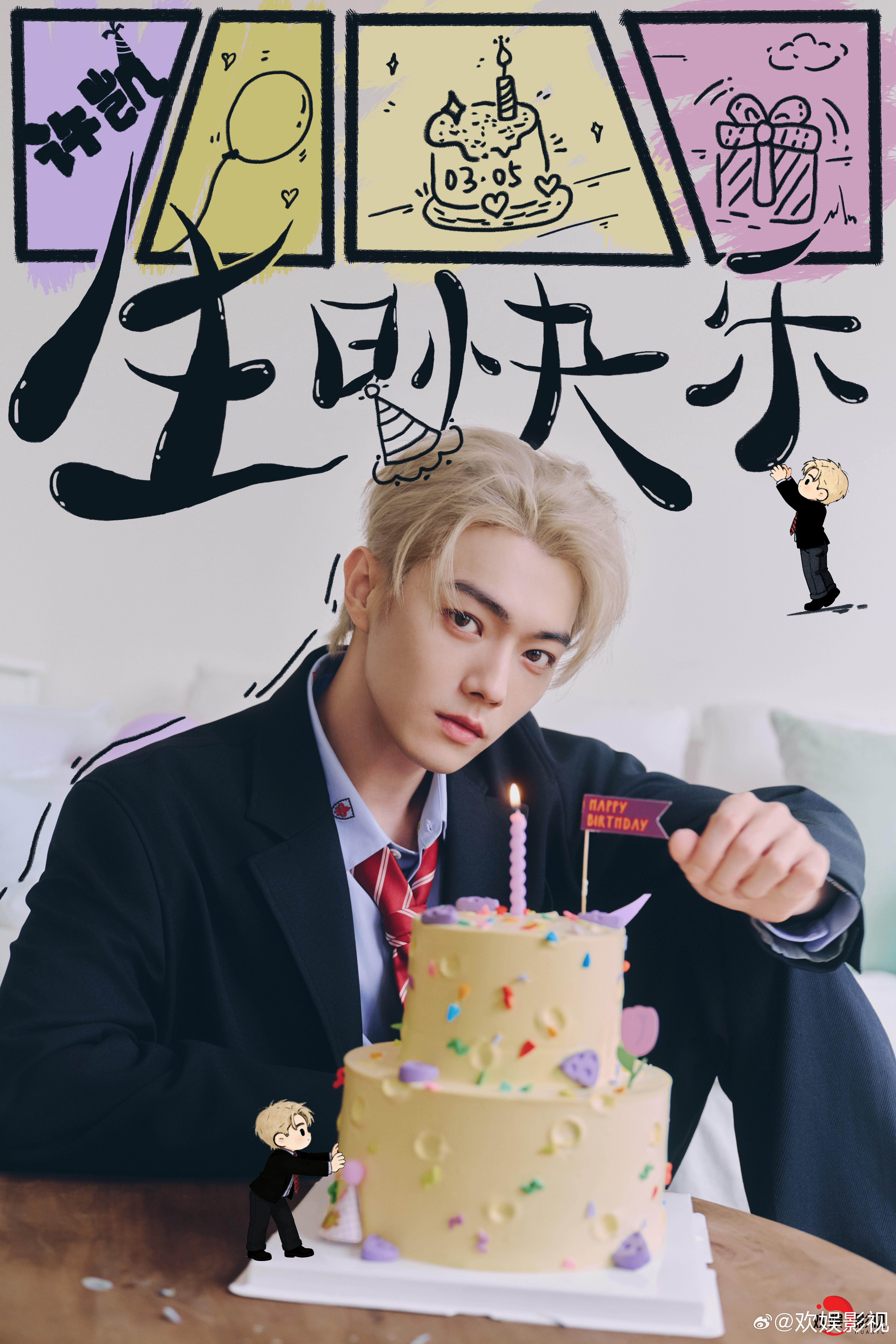 许尔愿遂，繁芜胜常春。祝欢娱影视演员生日快乐🎂 