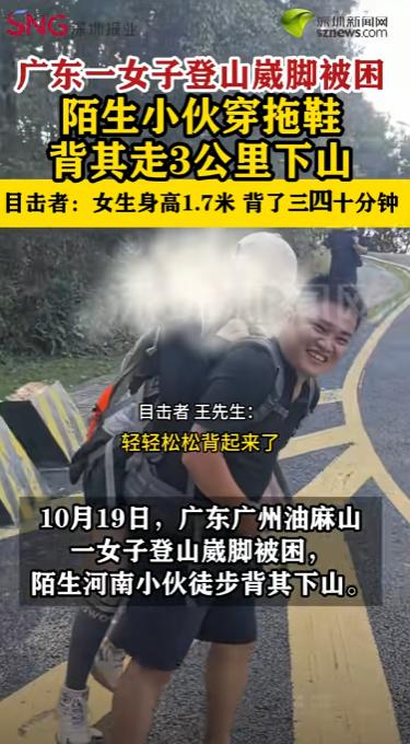 广东广州，一女子登山途中不慎崴脚被困于山间，期间旁人也试图背女子下山，但因女子是