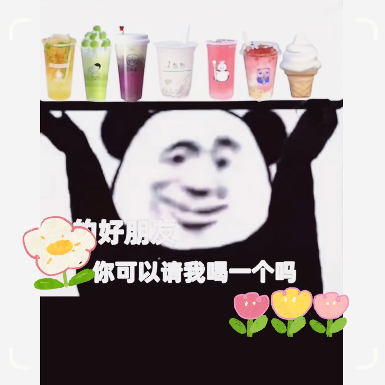 根据规定：暑假的第一杯奶茶，应该由你颜值最高的朋友买单。我的好朋友，如果你不小心
