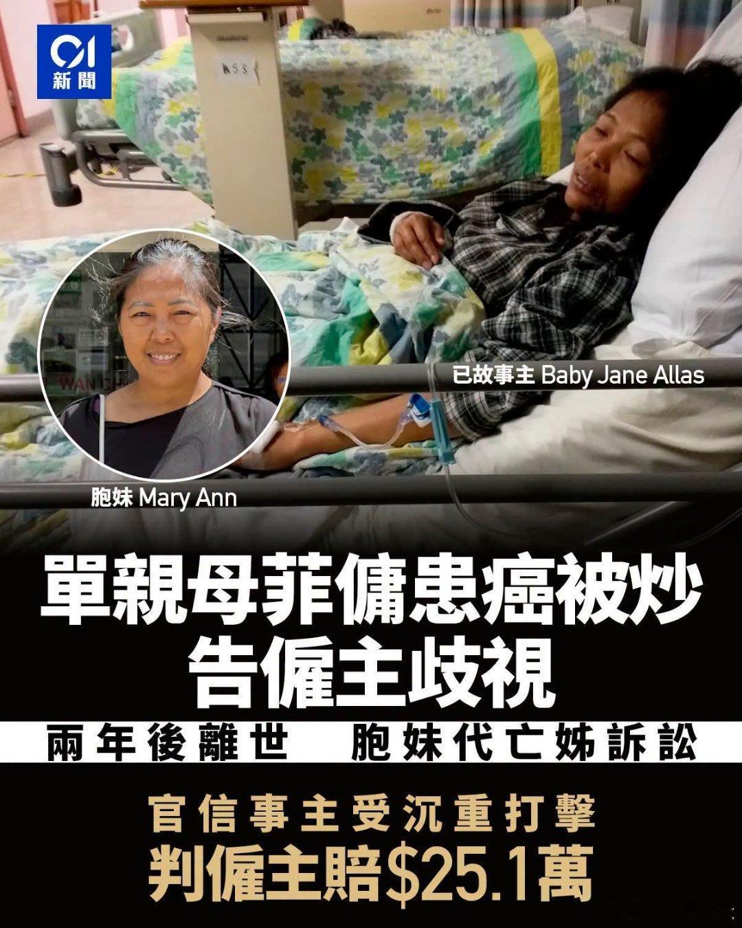菲佣患癌被炒，告南亚裔雇主歧视，获赔25.1万香港01报道，菲律宾籍单亲母在香港