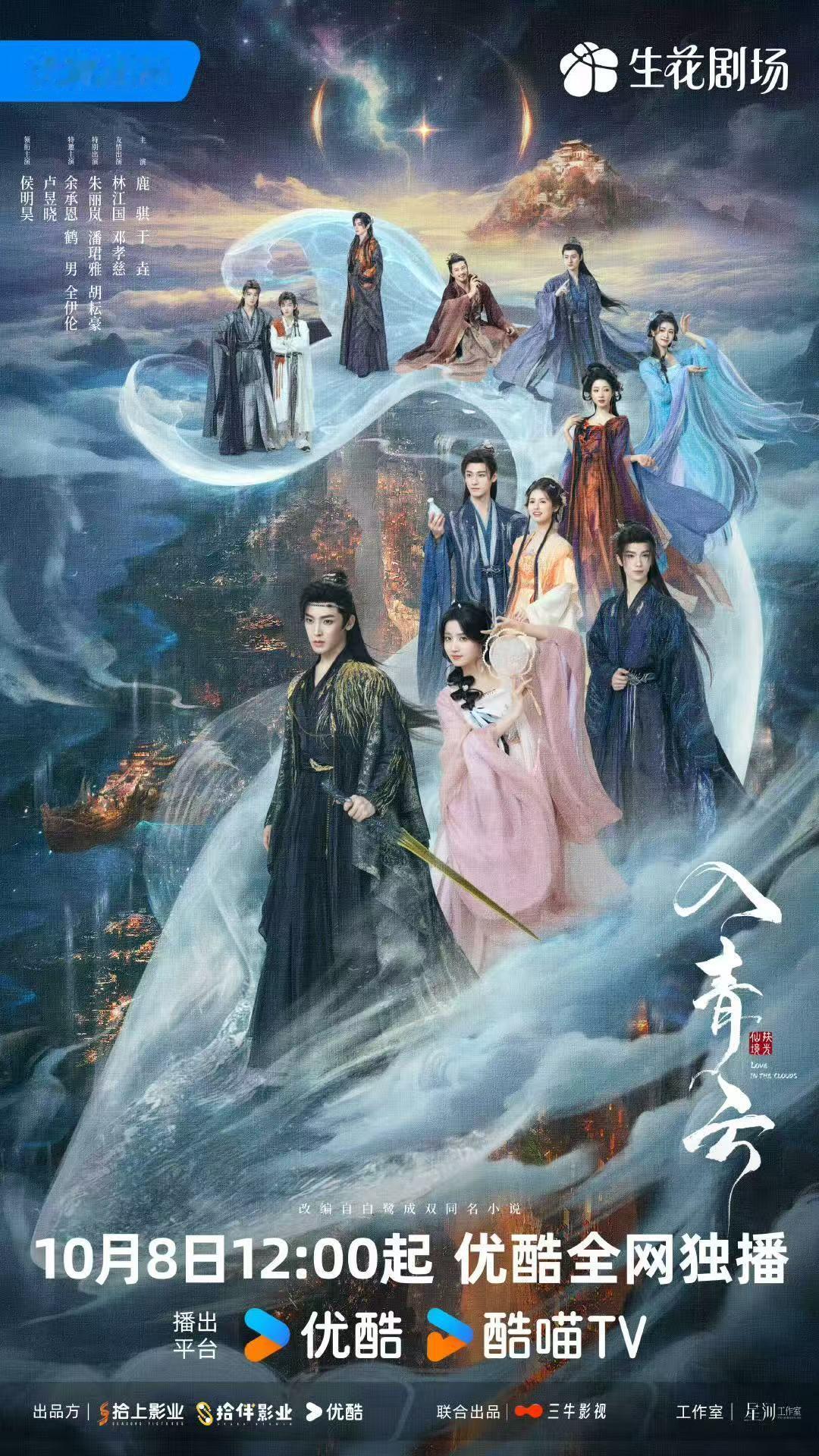 入青云云上群像海报 ​​​《入青云》官宣定档10月8日啦！领衔主演：      