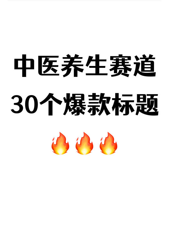 中医养生赛道30个爆款标题