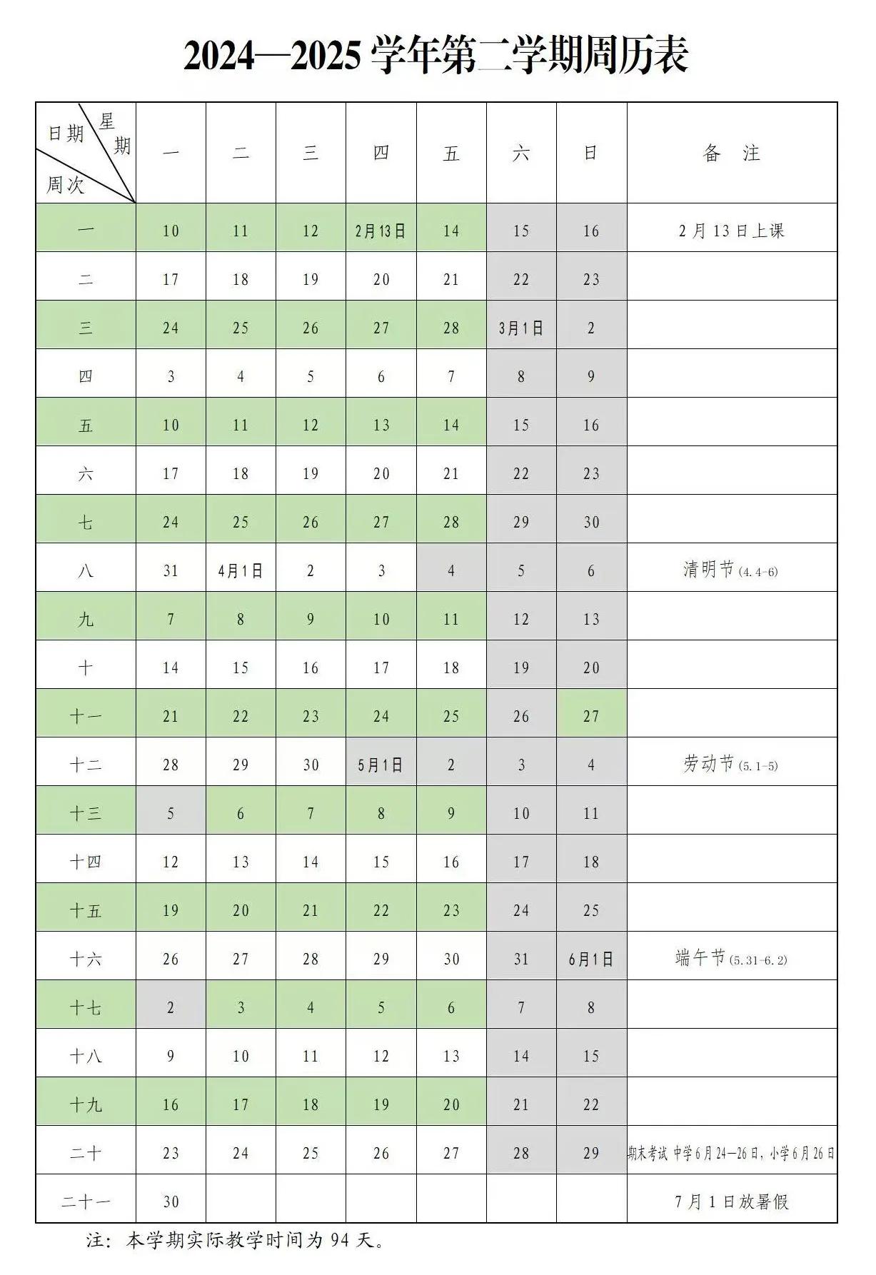 江苏省中小学第二学期周历表
2025年2月13日（正月十六）正式上课
清明节放假