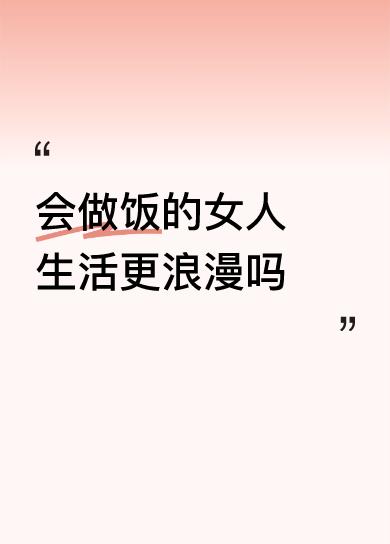 会做饭的女人生活更浪漫吗吃得不错,很会生活[微笑][微笑][微笑][赞][赞][