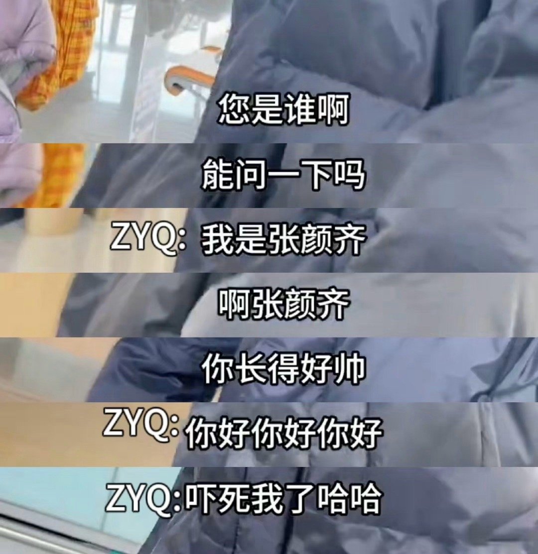 #张颜齐你是上帝派来惩罚我的吗##张颜齐问一次人名内向一辈子#救命我笑得跟张颜齐