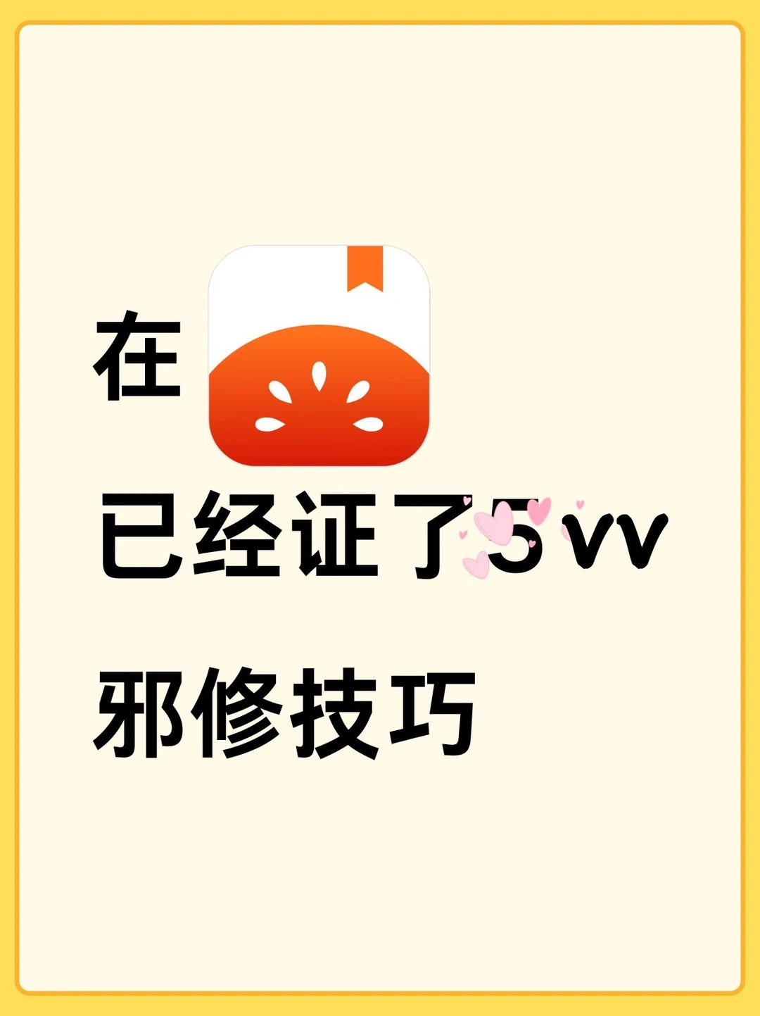 在🍅，已经证了5vv的邪修技巧，快学起来
