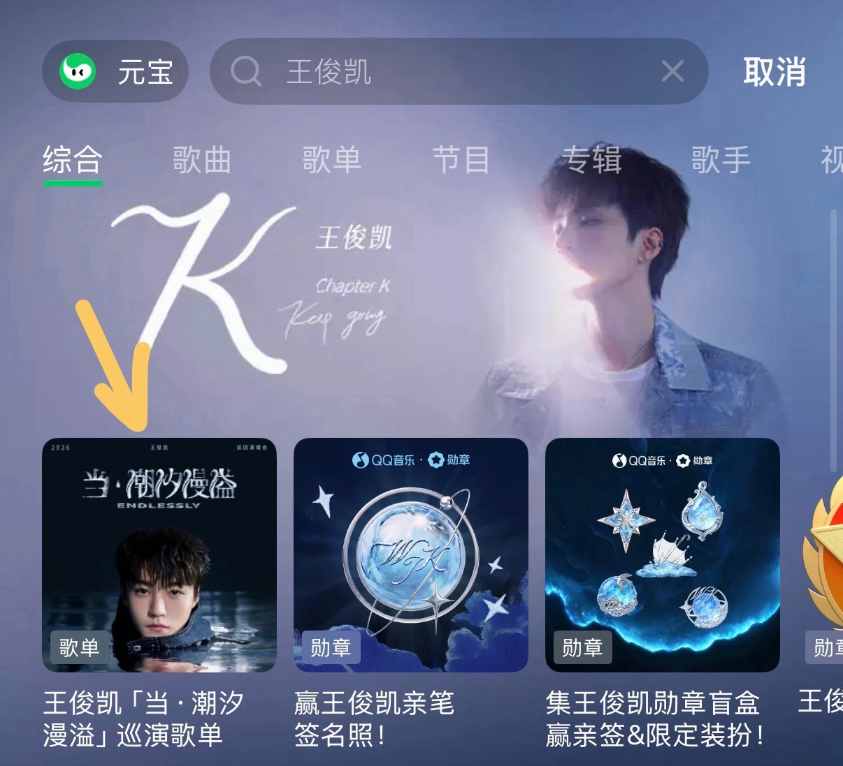 QQ音乐搞了个巡演歌单，搜「王俊凯」大名第一个推荐栏点进去就是，还蛮好的诶！大家
