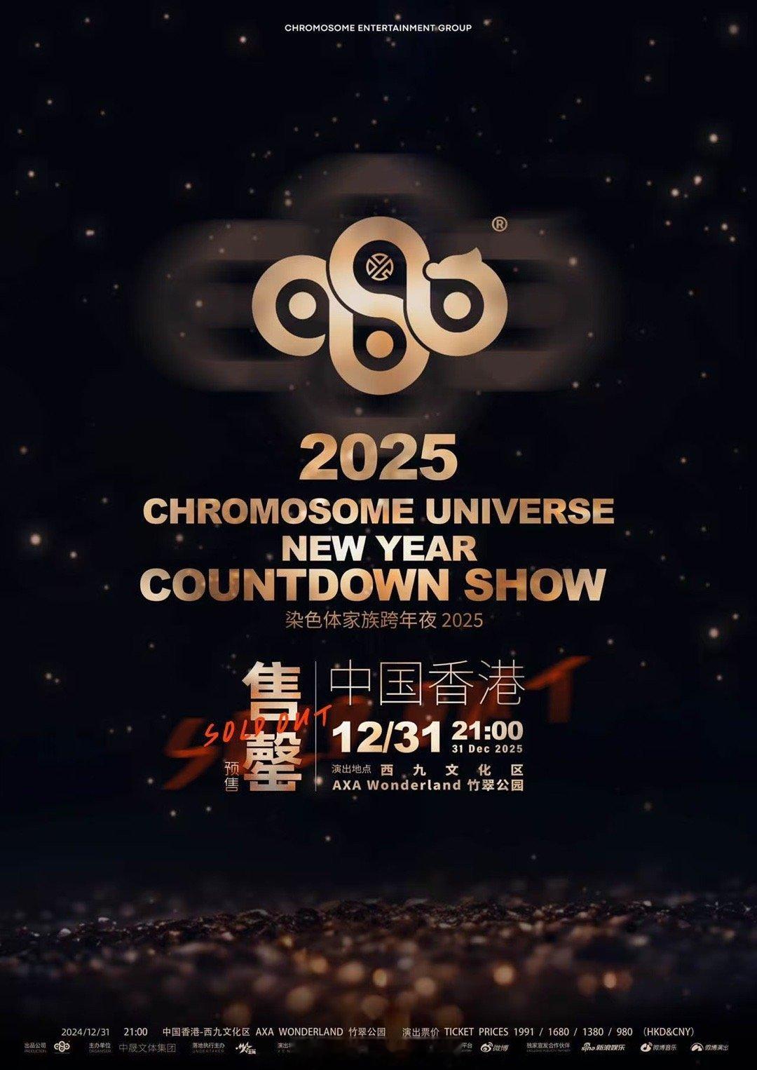 染色体家族跨年夜售罄 一场演出的价值，从售票速度就能窥见。染色体家族跨年夜从概念