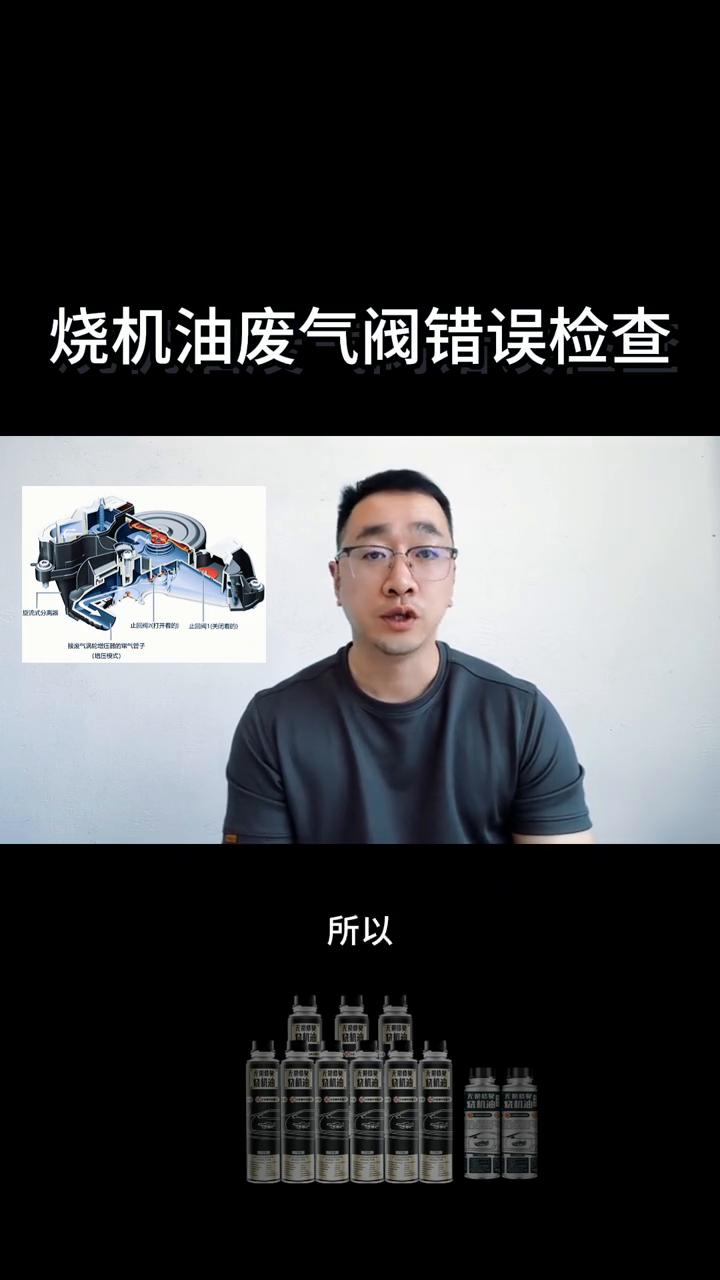 烧机油废气阀错误检查方式。
发动机烧机油之后为什么要更换所谓的废气阀？废气阀到底