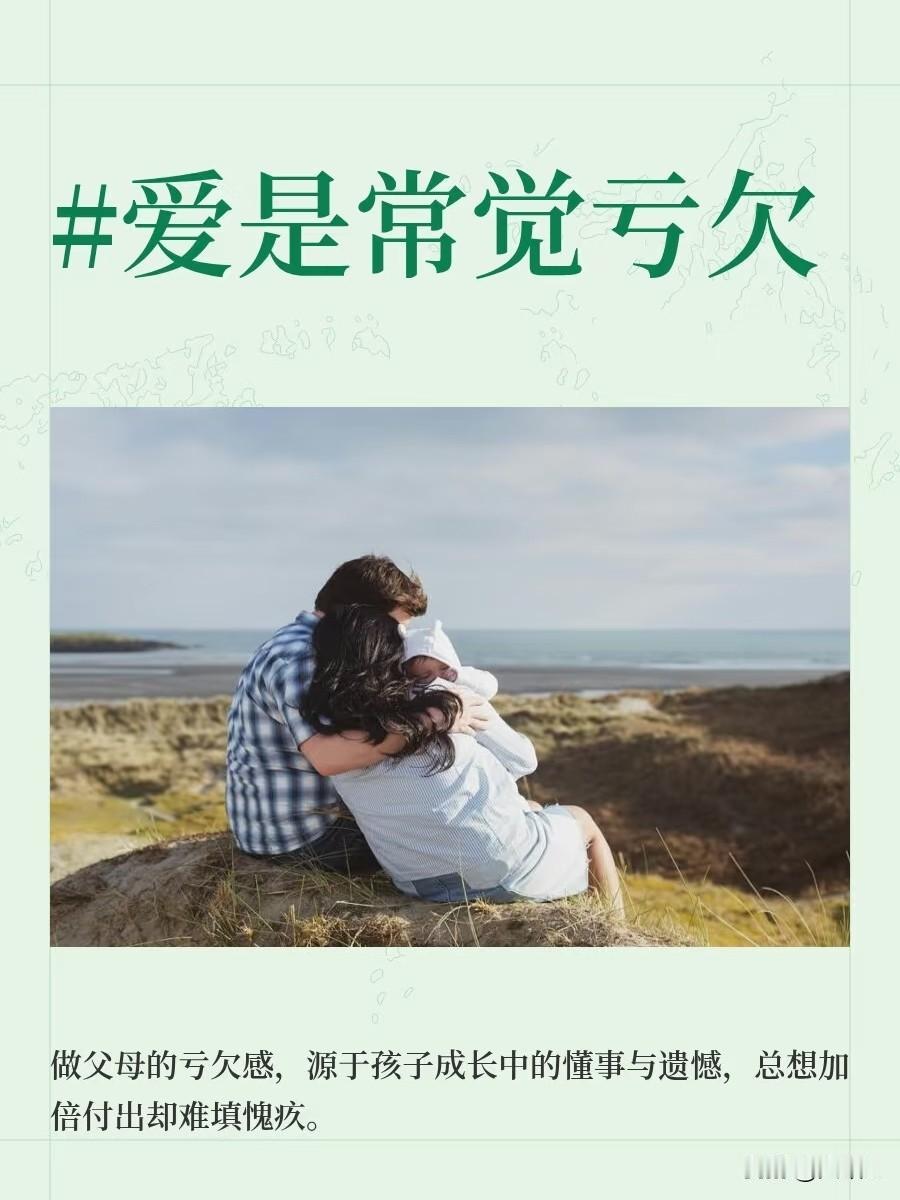 爱是尽力而为，却仍常觉亏欠
当了妈妈后，经常会觉得孩子很可怜
那种莫名心疼的情绪