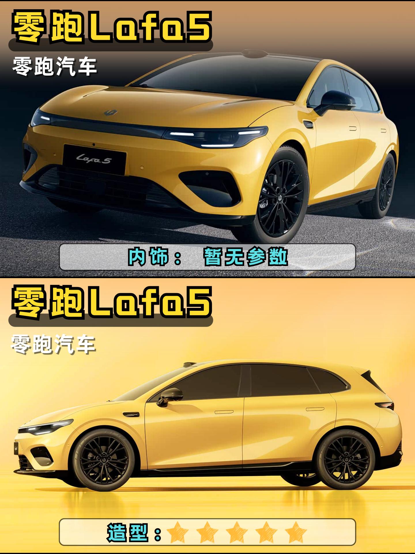 零跑新推出一款：“年轻人的梦想座驾”零跑Lafa5！！！你们觉得这车定...