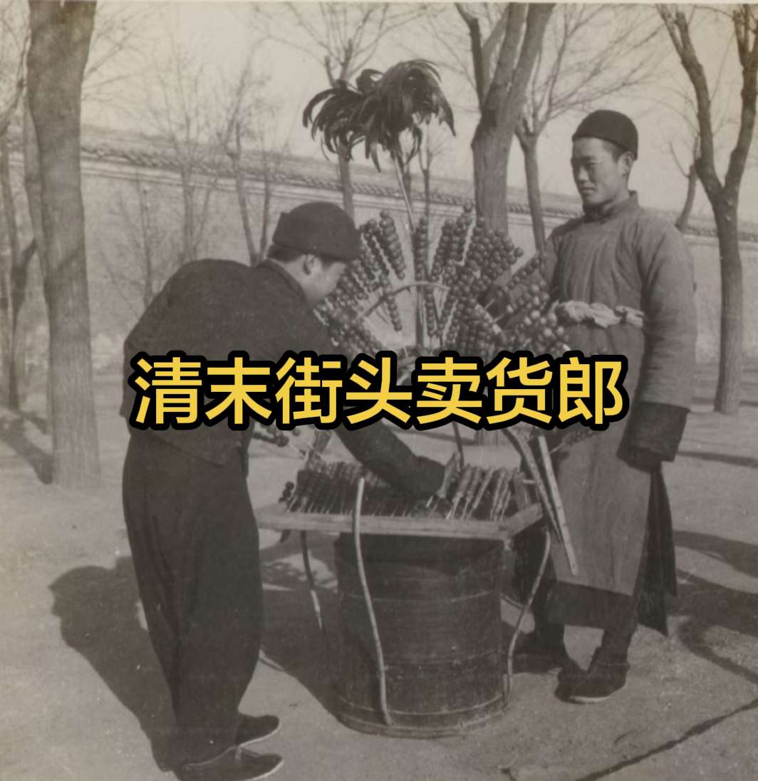 珍贵老照片 清末街头的卖货郎。一百多年前的街拍，这组街头群像很有感染力...
