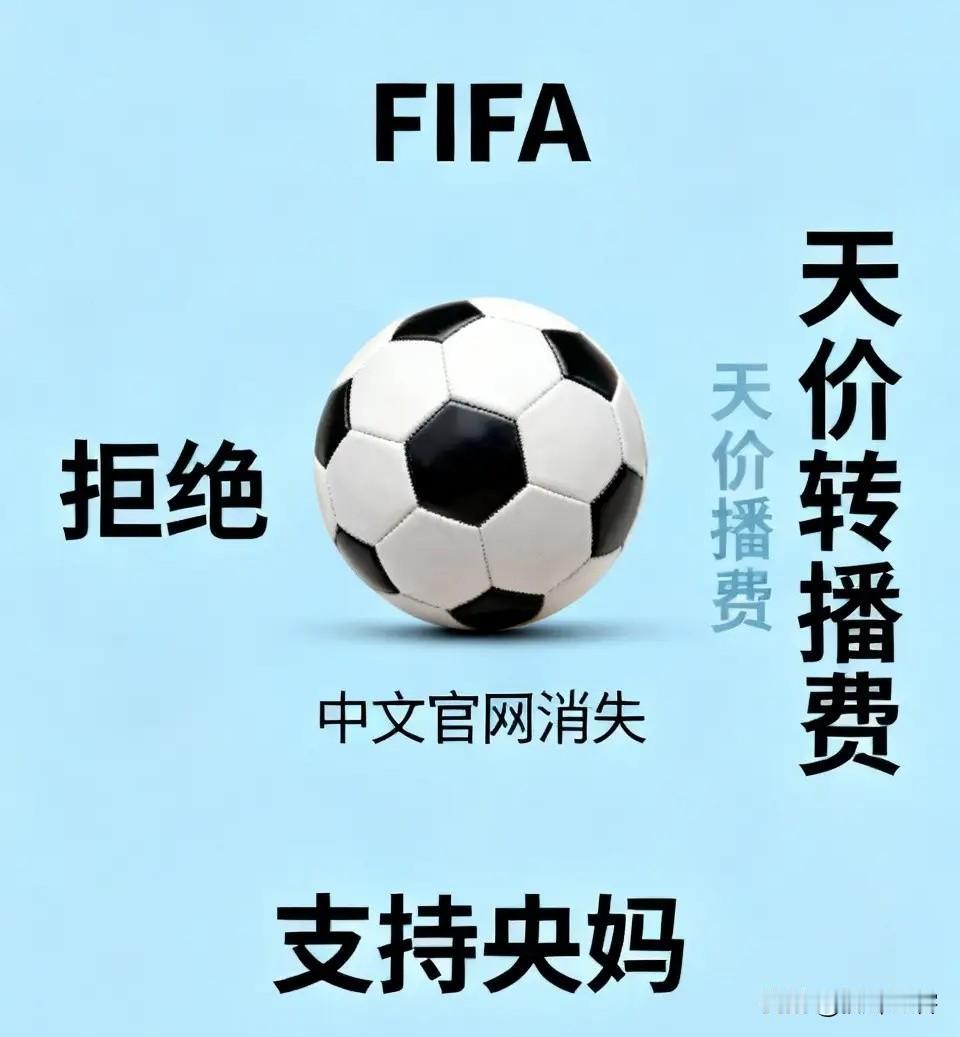 FIFA为何胆敢在官网取消中文模式，这并非操作失误，而是带有西方傲慢的具体体现。
