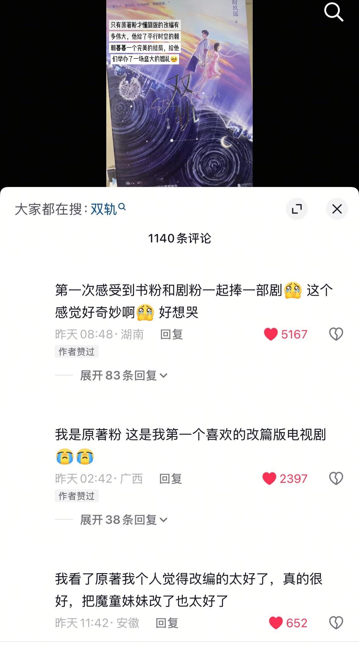 家轨你做得好！网剧双轨 谢谢书粉朋友们对剧版的肯定和支持！谢谢大家一起安利这么优