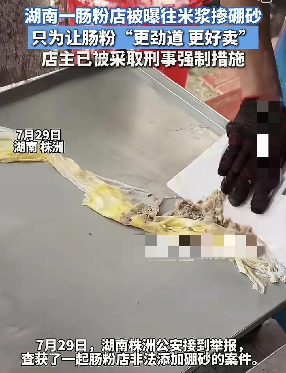湖南一家肠粉店店因为违规在米浆里加入硼砂被市民举报。肠粉是广东有名的点心，广东人