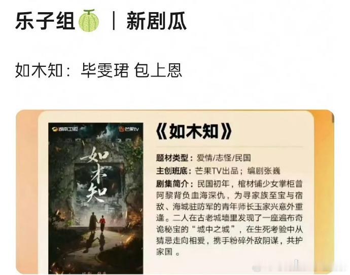 网传如木知主演毕雯珺包上恩网传毕雯珺包上恩出演如木知 男女主毕雯珺、包上恩，奇幻