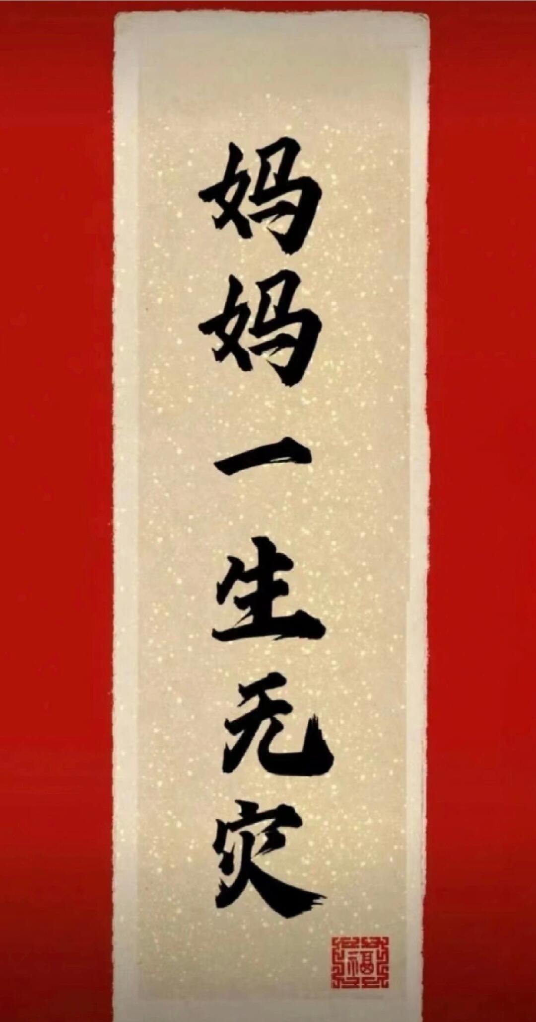 妈妈是世界上最好的人，给妈妈祈福，妈妈一生无灾。 