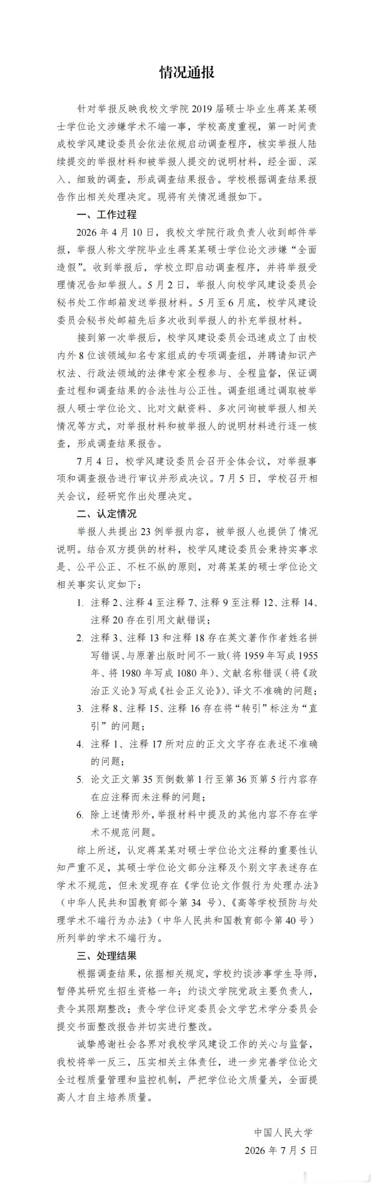 人民大学关于蒋方舟被举报论文造假的通报来了，总结如下：1.今年4月10号收到举报