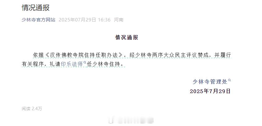 印乐法师接任少林寺住持  少林寺这波新住持选的还挺快，经少林寺两序大众民主评议赞