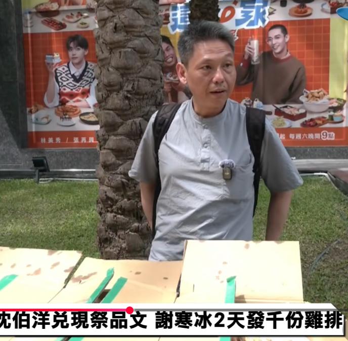 谢寒冰还真的兑现诺言，在中天门口发鸡排了。

起因是去年11月他在TVBS上说民
