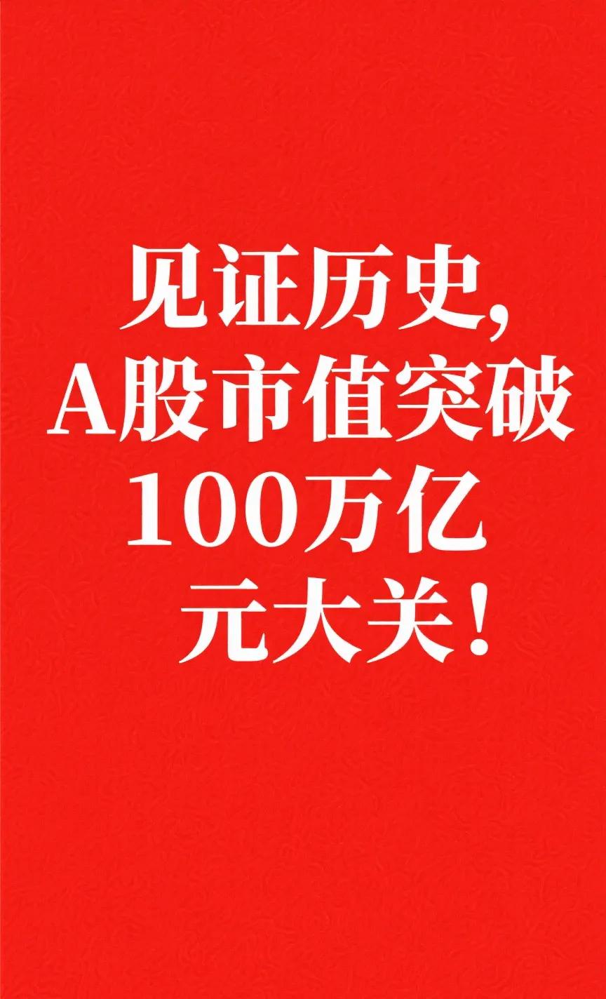 当红色的K线在大屏上划出昂扬的弧线，当数字的跳动定格在100万亿这个里程碑式的节