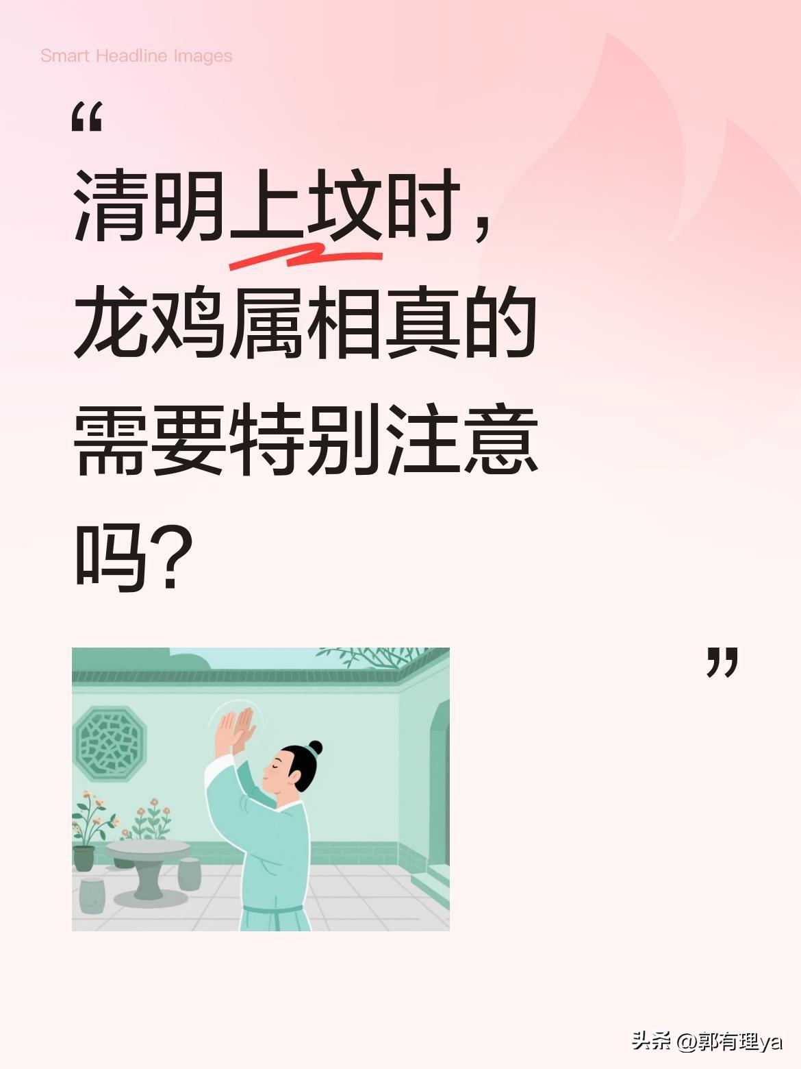 清明上坟时，龙鸡属相真的需要特别注意吗？
临近清明，扫墓祭祖是传统习俗。有说法提