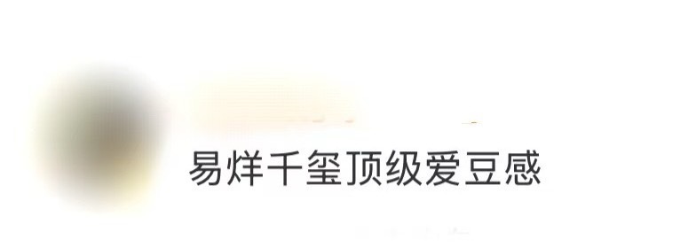 易烊千玺顶级爱豆感 今天易烊千玺演唱会造型图一放出来，什么叫做“顶级爱豆感”，千
