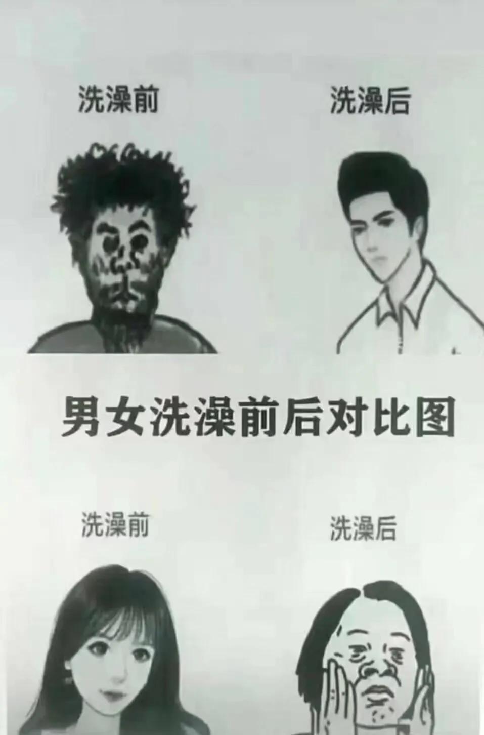 男女洗澡后的对比！！！！
