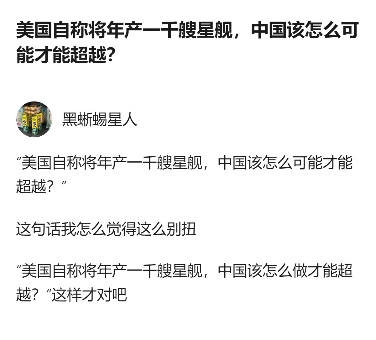 说白了就是把马斯克个人的“年产一千艘星舰”的说法，硬包装成美国官方的目标，还把“