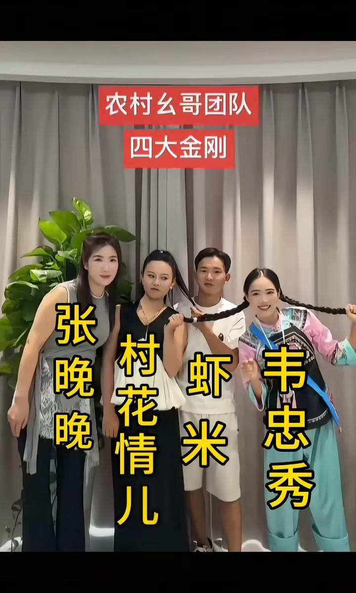 四大天王，你最喜欢谁四朵金花组合 @张晚晚[山阳县大舞台] @虾米🦐922 @