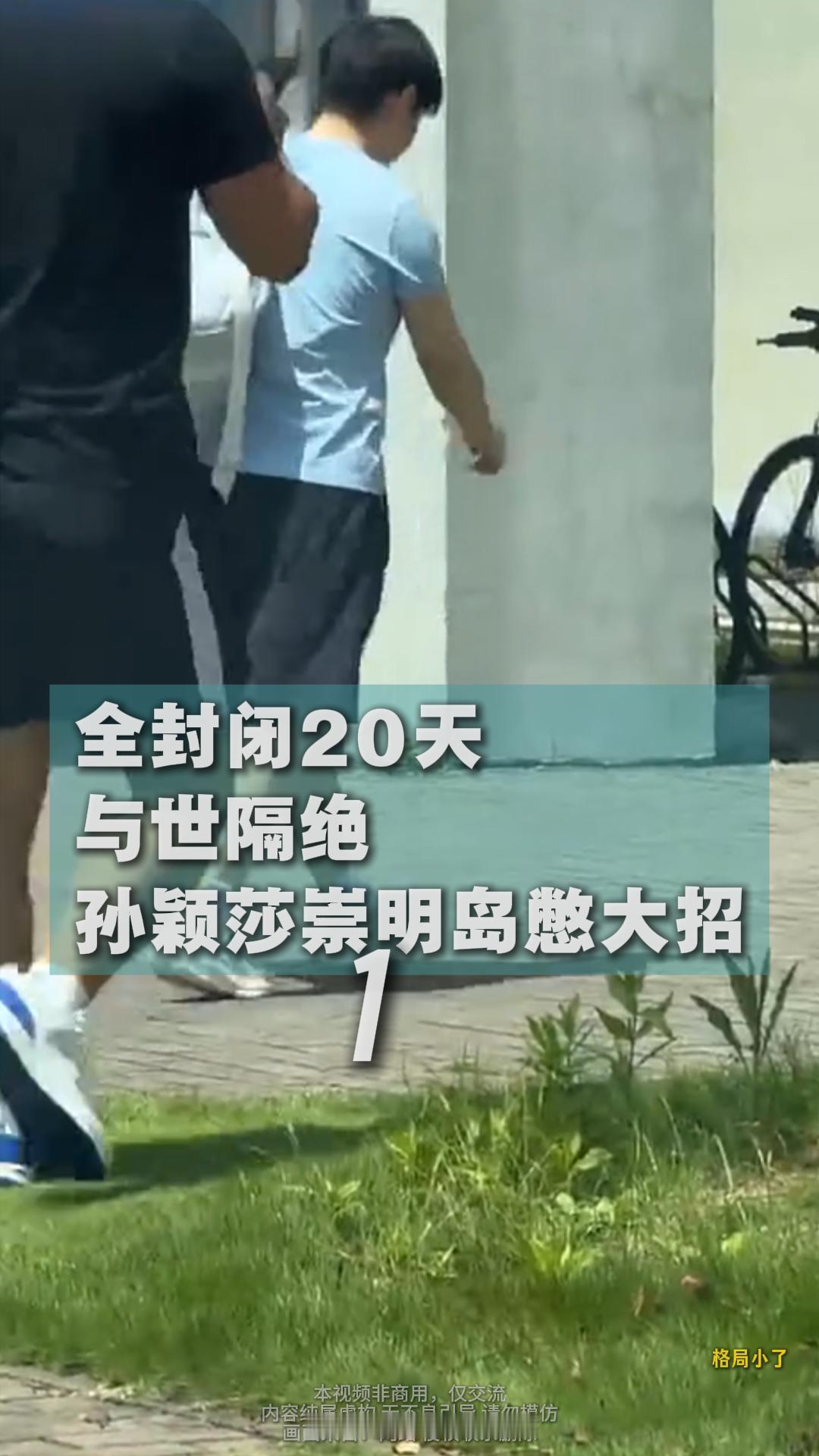 全封闭20天与世隔绝孙颖莎崇明岛憋大招

8月20日抵达上海崇明基地

开启为期