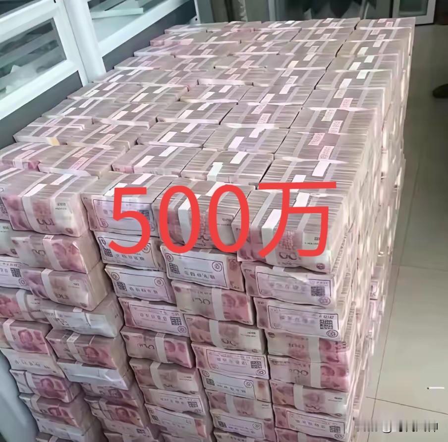 500万元现金已送达，请立刻确认接收！这笔天降福气财富，不许拒绝，硬塞也要收下。