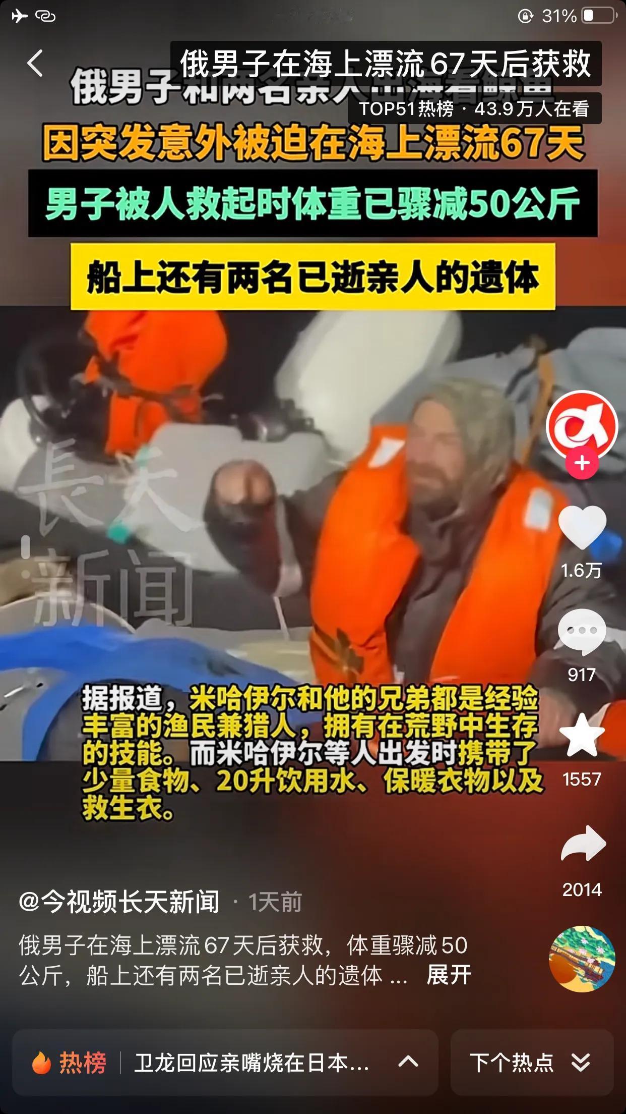 俄罗斯男子海上漂流67天，奇迹生还！要被判刑

俄罗斯一男子与侄子、哥哥，
一同