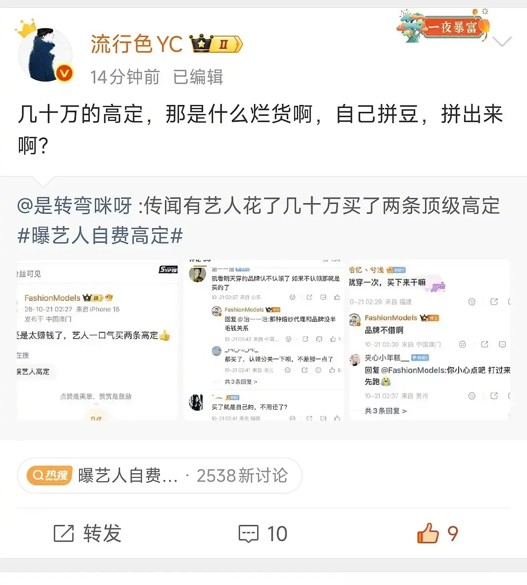 业内吐槽几十万的高定是烂货业内称几十万的高定是假货 有博主曝艺人自费高定，一条几