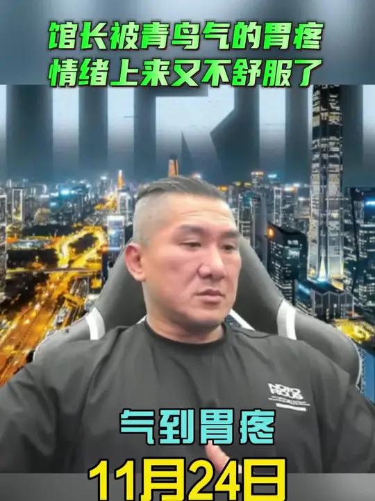 11月24日馆长直播：馆长被青鸟气的胃疼情绪上来又不舒服了！
     哎，感觉