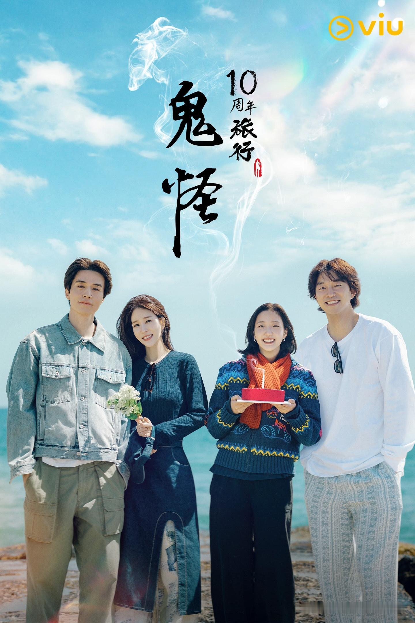 全新韩综《鬼怪 十周年》就在今晚播出～ 