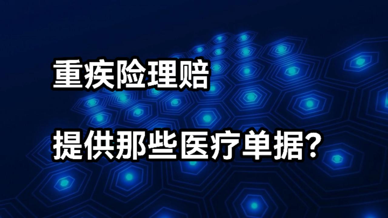 重疾险理赔提供那些医疗单据？
在申请重疾险理赔时，
通常需要提供以下医疗单据：