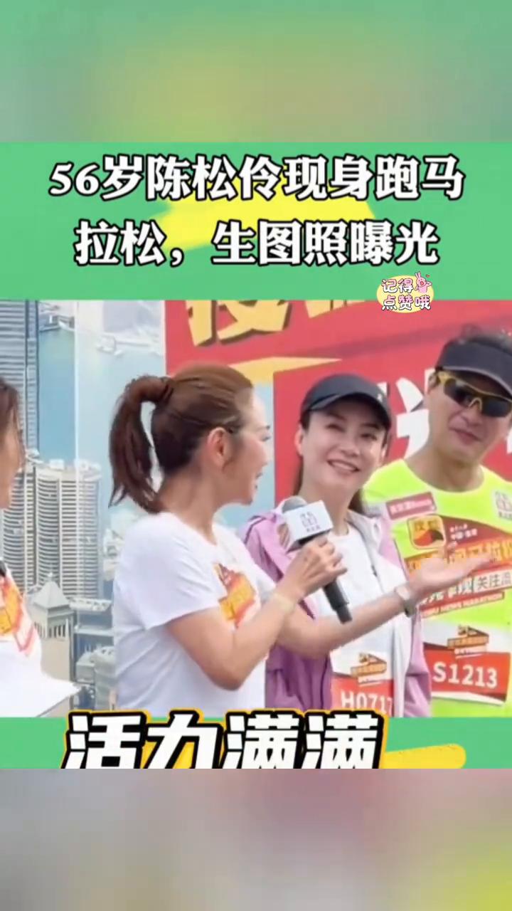 56岁陈松伶现身跑马拉松生图照曝光。
陈松伶现身跑马拉松生图照曝光，扎马尾。一身