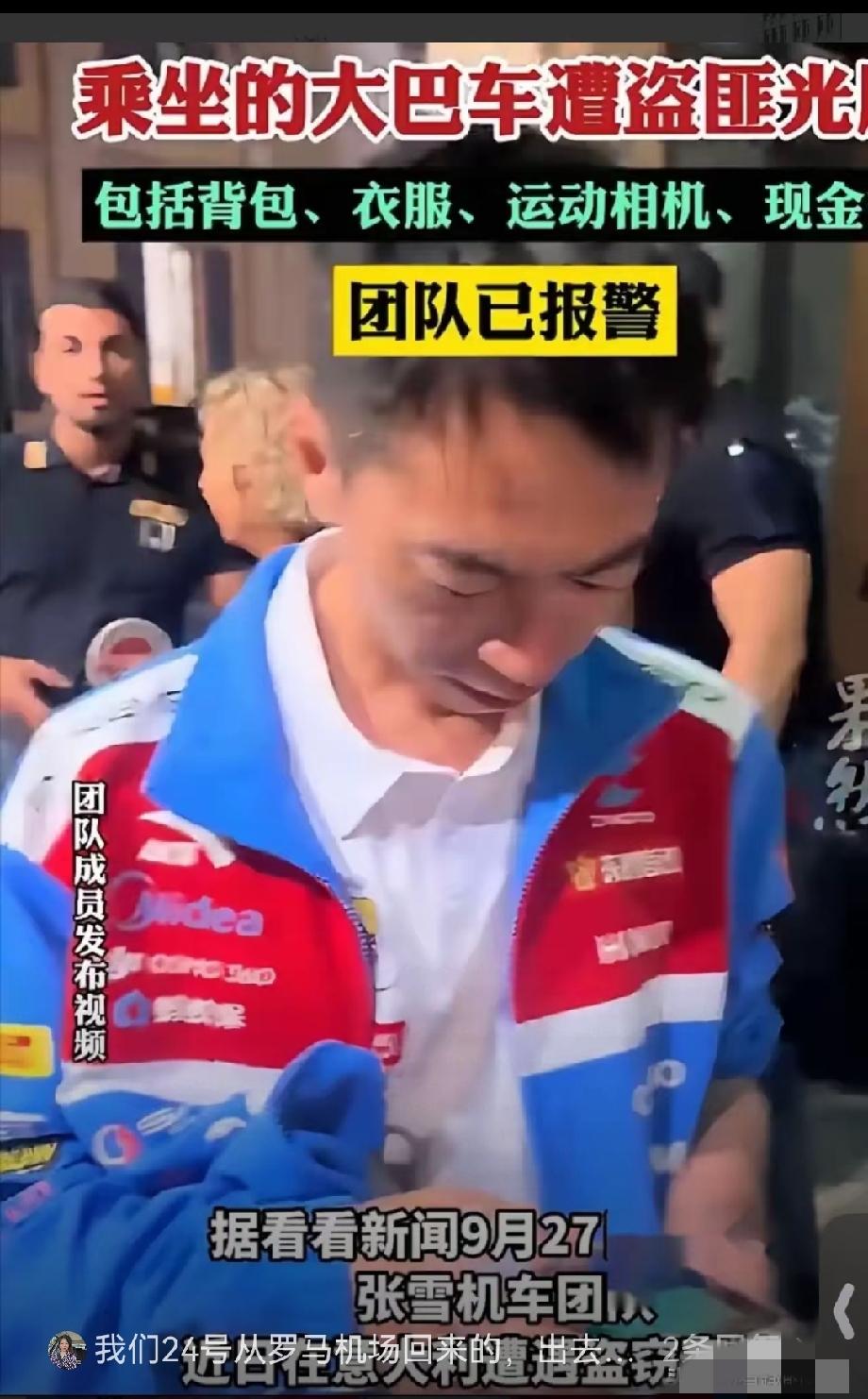 万万没想到，这回意大利小偷们“名扬天下”了！

张雪机车一行在意大利米兰观看WS