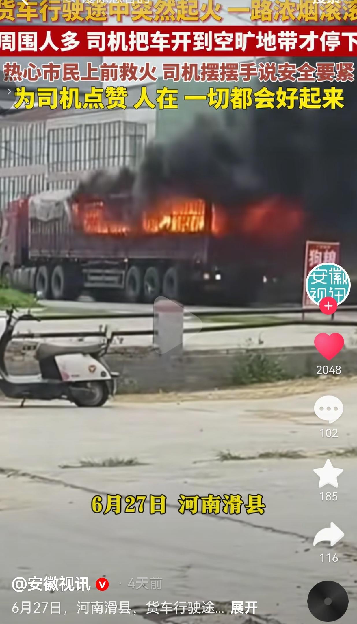 河南滑县货车满载废电池途中自燃，司机冒险开至无人空地，一句安全要紧尽显担当
 