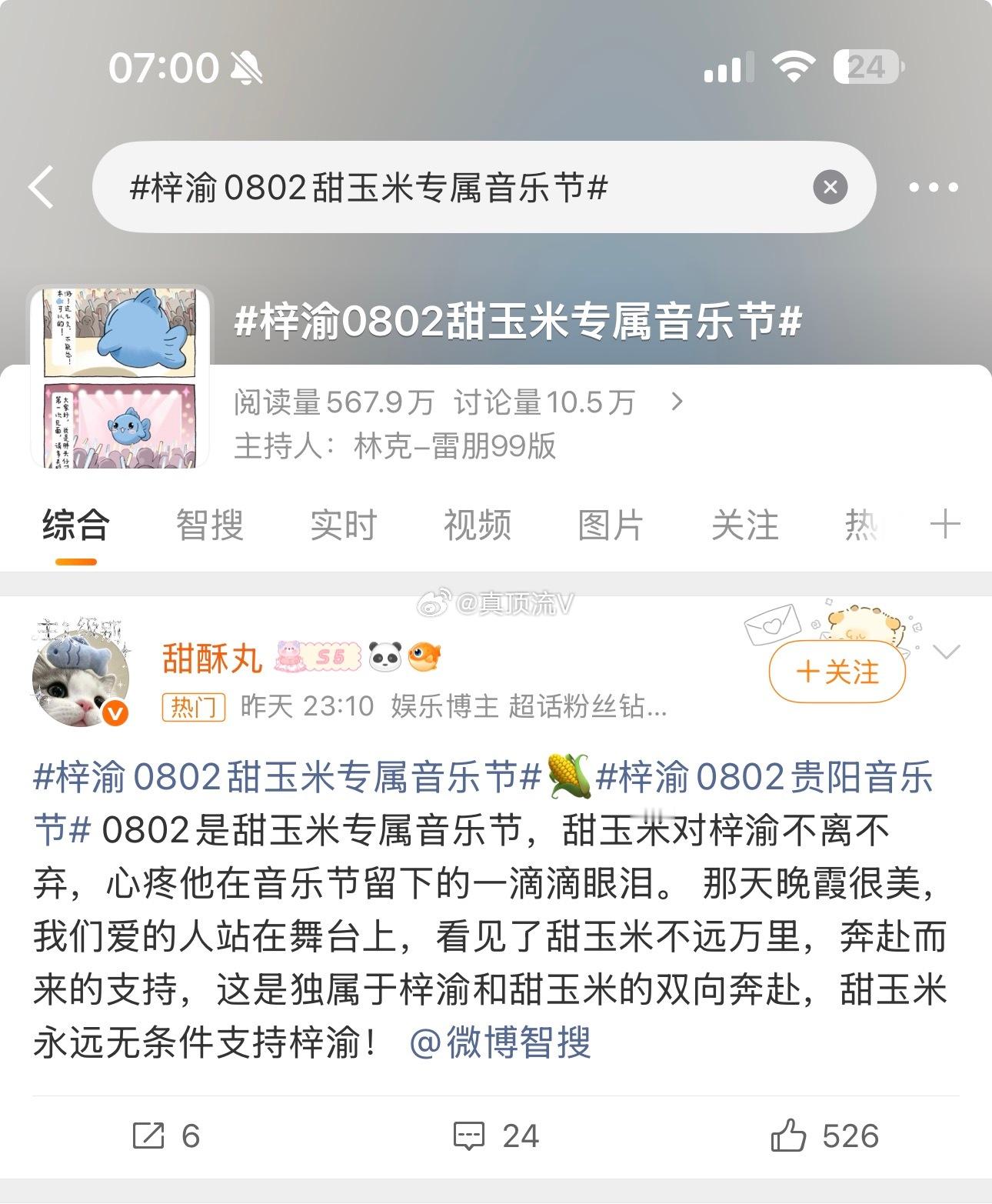 梓渝0802甜玉米专属音乐节梓渝和甜玉米双向奔赴，说的对，这个热搜词条意思很清楚