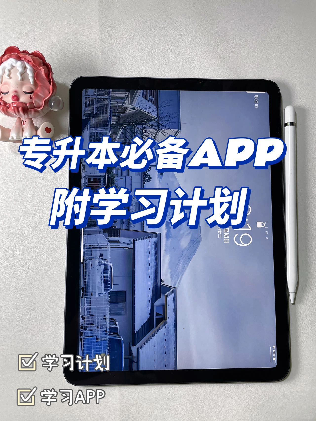 学习干货 🔥专升本必备APP | 附各科复习攻