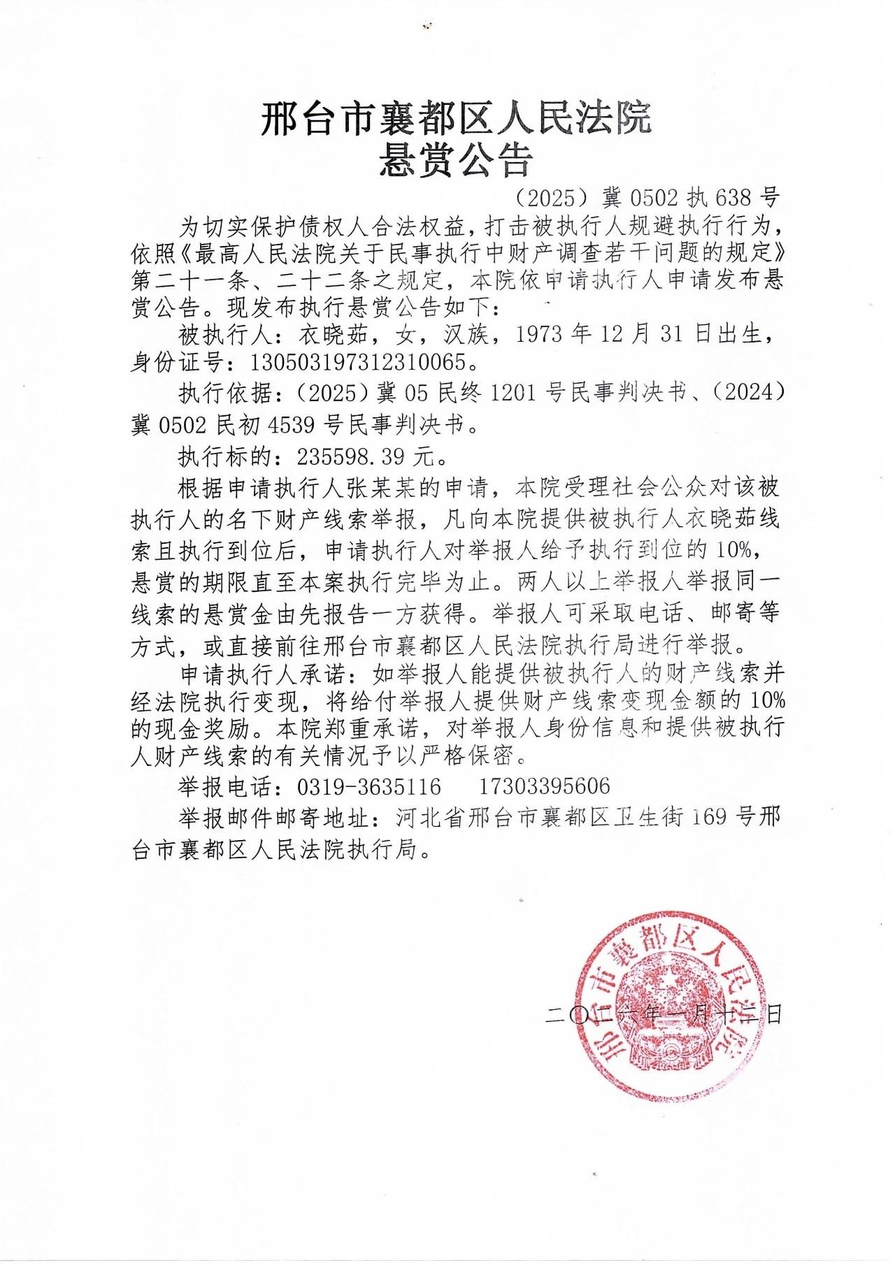 邢台市襄都区人民法院执行悬赏公告