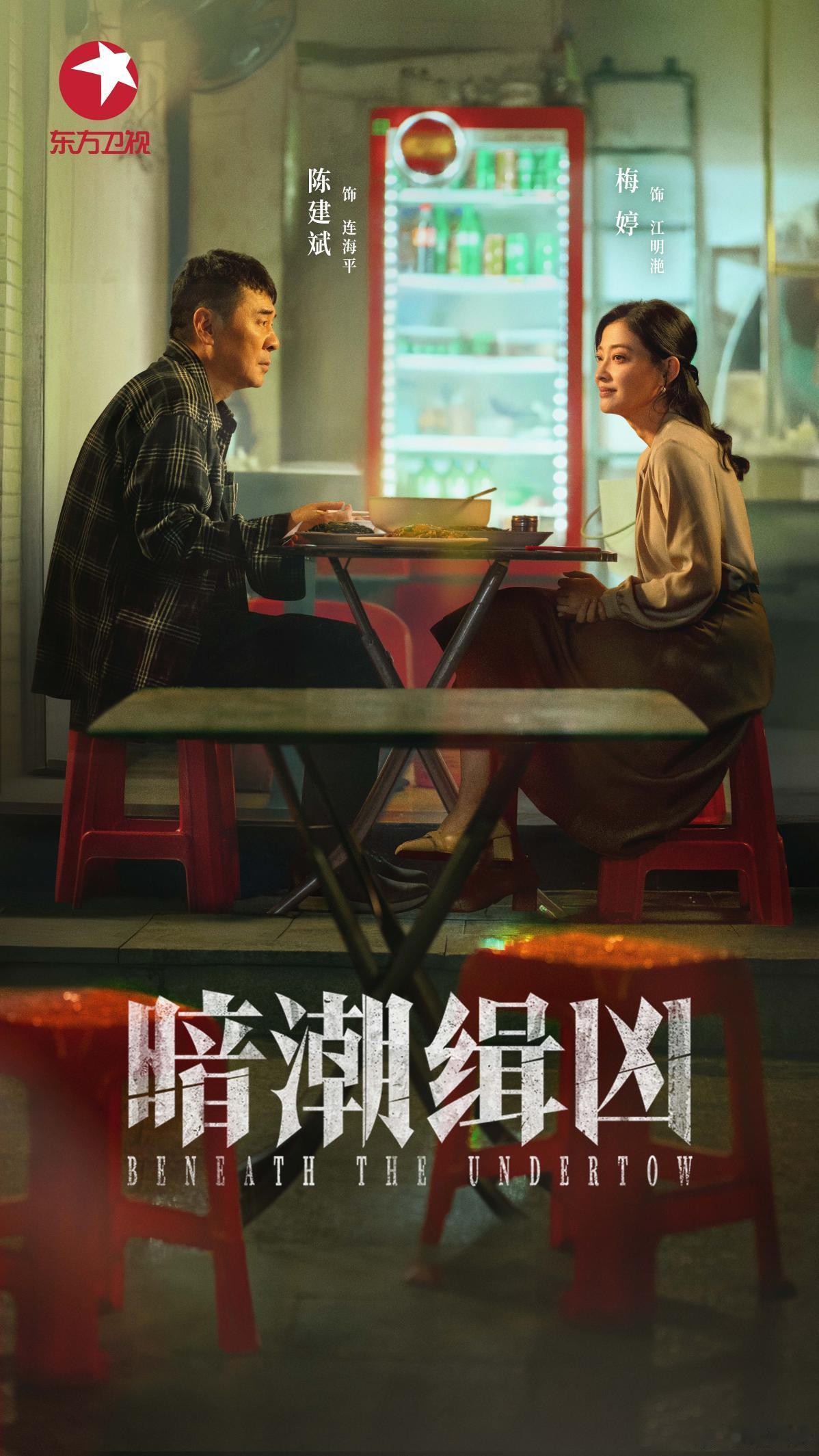 现在的刑侦剧越来越注重心理层面了，《暗潮辑凶》就是这种，在追凶的同时还要和嫌疑人