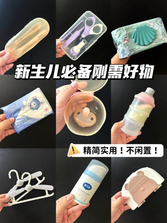 生完才敢说！新生儿实用好物分享合集！